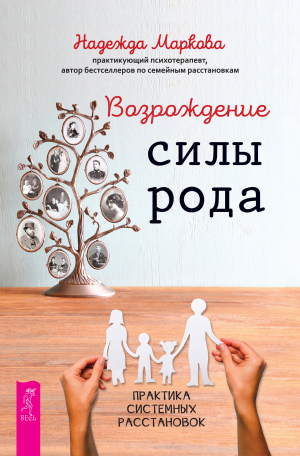 обложка книги Возрождение силы рода. Практика системных расстановок - Надежда Маркова