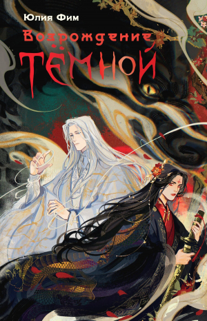 обложка книги Возрождение Тёмной - Юлия Фим