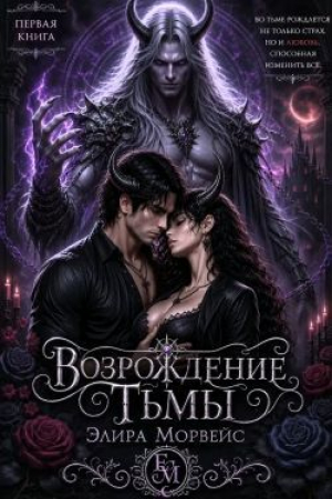 обложка книги Возрождение тьмы (СИ) - Элира Морвейс