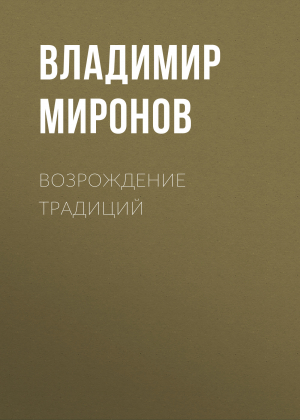 обложка книги Возрождение традиций - Владимир Миронов