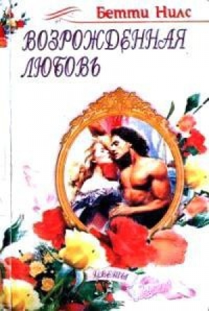 обложка книги Возрожденная любовь - Бетти Нилс