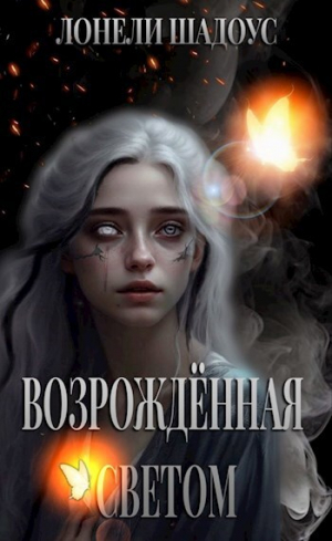 обложка книги Возрождённая Светом (СИ) - Лонели Шадоус
