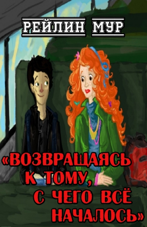 обложка книги Возвращаясь к тому, с чего всё началось - Рейлин Мур