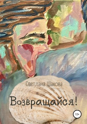 обложка книги Возвращайся - Светлана Шахова