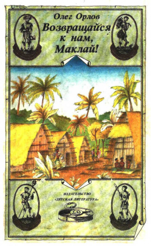 обложка книги Возвращайся к нам, Маклай! - Олег Орлов