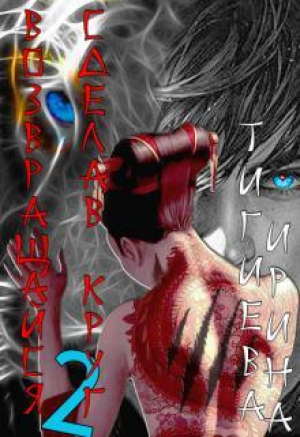 обложка книги Возвращайся, сделав круг 2 (СИ) - Ирина Тигиева