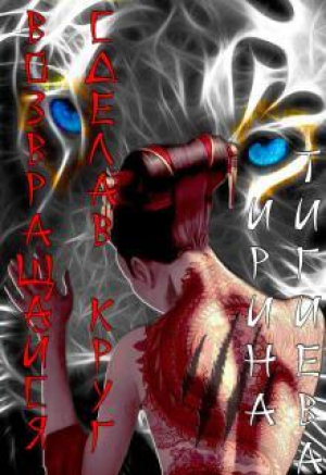 обложка книги Возвращайся, сделав круг (СИ) - Ирина Тигиева