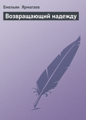 обложка книги Возвращающий надежду - Емельян Ярмагаев
