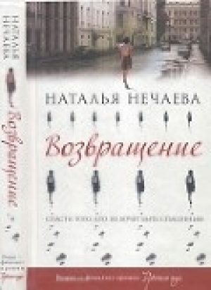 обложка книги Возвращение - Наталья Нечаева