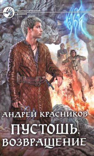 обложка книги Возвращение - Андрей Красников