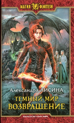 обложка книги Возвращение - Александра Лисина