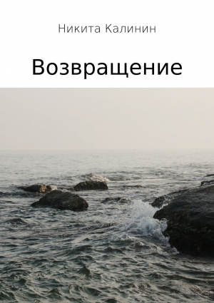 обложка книги Возвращение - Никита Калинин