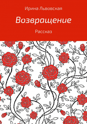 обложка книги Возвращение - Ирина Львовская