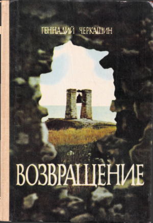 обложка книги Возвращение - Геннадий Черкашин