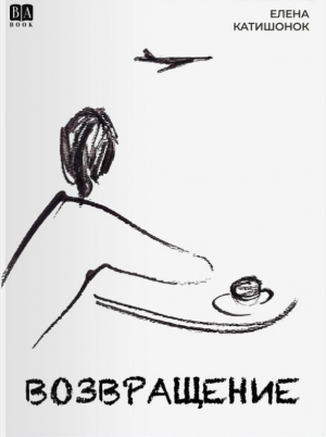 обложка книги Возвращение - Елена Катишонок