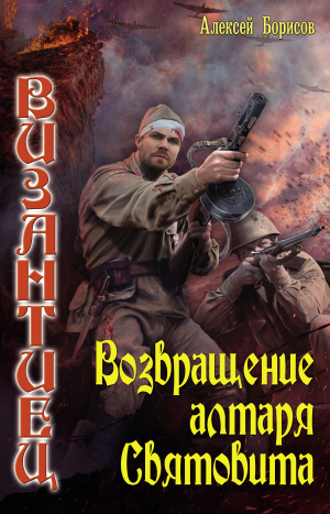 обложка книги Возвращение алтаря Святовита - Алексей Борисов