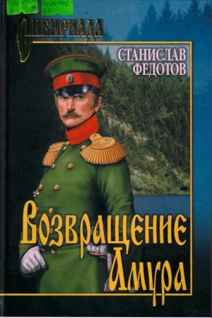 обложка книги Возвращение Амура - Станислав Федотов