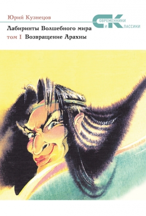 обложка книги  Возвращение Арахны - Юрий Кузнецов