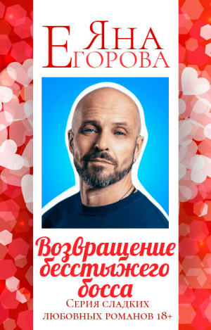 обложка книги Возвращение бесстыжего босса - Яна Егорова