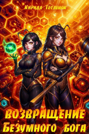 обложка книги Возвращение Безумного Бога 12 (СИ) - Архимаг
