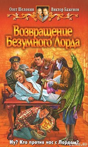 обложка книги Возвращение Безумного Лорда - Олег Шелонин