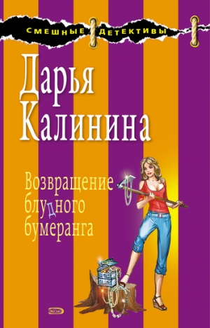 обложка книги Возвращение блудного бумеранга - Дарья Калинина