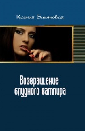 обложка книги Возвращение блудного вампира - Ксения Баштовая