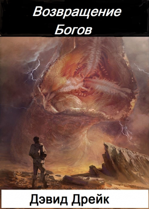 обложка книги Возвращение Богов - Дэвид Дрейк