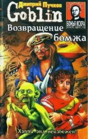 обложка книги Возвращение бомжа - Дмитрий Пучков