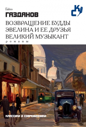 обложка книги Возвращение Будды - Гайто Газданов