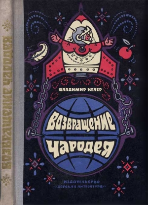 обложка книги Возвращение чародея - Владимир Келлер