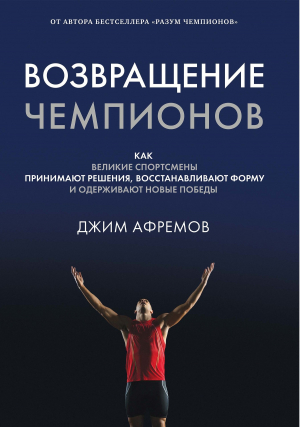 обложка книги Возвращение чемпионов - Джим Афремов