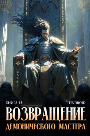 обложка книги Возвращение демонического мастера. Книга 13 (СИ) - Findroid