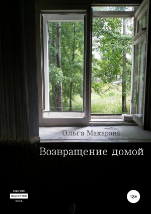 обложка книги Возвращение домой - Ольга Макарова