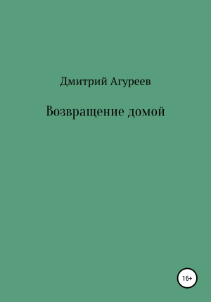 обложка книги Возвращение домой - Дмитрий Агуреев