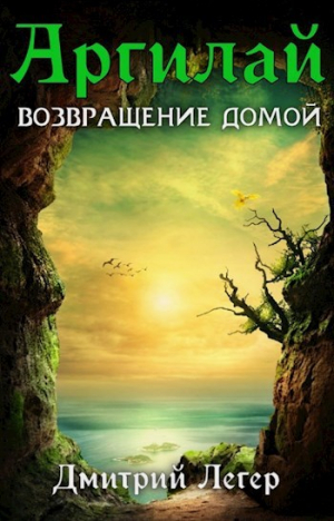 обложка книги Возвращение домой (СИ) - Дмитрий Легер