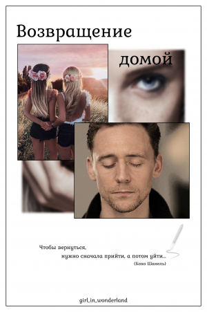 обложка книги Возвращение домой (СИ) - Girl_in_wonderland