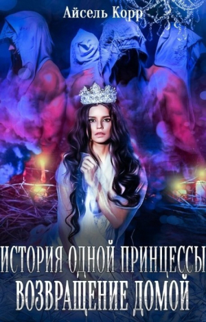 обложка книги Возвращение домой (СИ) - Айсель Корр