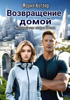 обложка книги Возвращение домой (СИ) - Мария Котляр