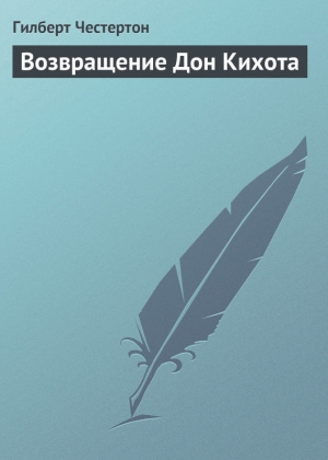 обложка книги Возвращение Дон Кихота - Гилберт Кийт Честертон