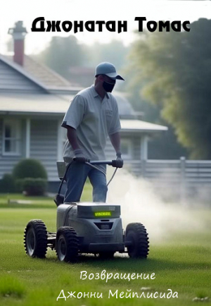 обложка книги Возвращение Джонни Мейплисида (ЛП) - Джонатан Томас