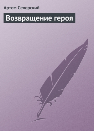 обложка книги Возвращение героя - Артем Северский