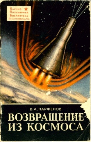 обложка книги Возвращение из космоса - В. Парфенов