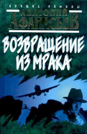 обложка книги Возвращение из мрака - Анатолий Афанасьев