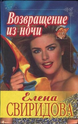 обложка книги Возвращение из ночи - Елена Свиридова