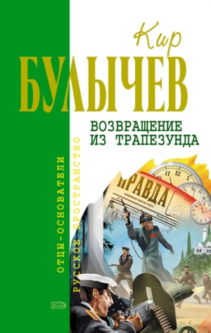 обложка книги Возвращение из Трапезунда - Кир Булычев