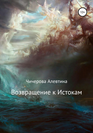 обложка книги Возвращение к Истокам - Алевтина Чичерова