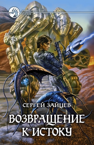 обложка книги Возвращение к истоку - Сергей Зайцев