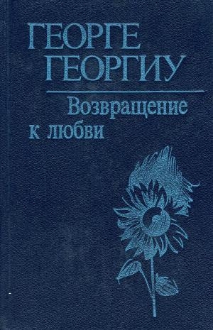обложка книги Возвращение к любви - Георге Георгиу