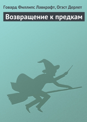 обложка книги Возвращение к предкам - Говард Филлипс Лавкрафт